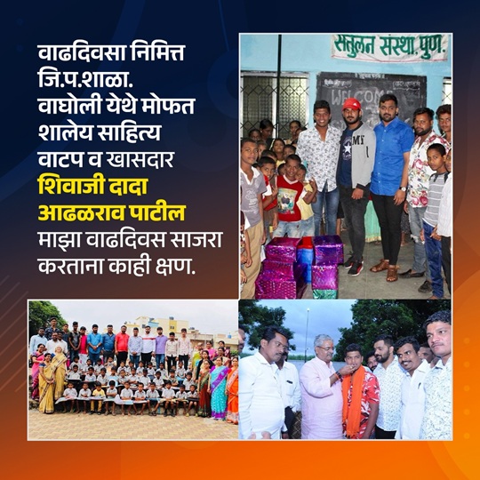 Grateful to mark my birthday by supporting young learners with free educational kits at Z.P. School, Wagholi, with the presence of MP Shivaji Dada Adhalrao Patil