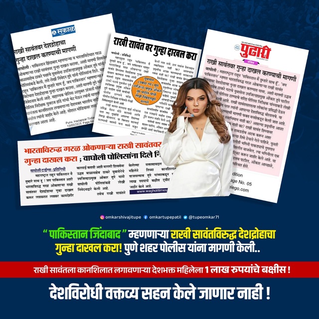 A demand has been made to Pune City Police to file a case of sedition against Rakhi Sawant for allegedly chanting 'Pakistan Zindabad'. A reward of ₹1 lakh has been announced for the patriotic woman who confronted her. Anti-national statements will not be tolerated.